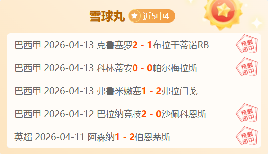 巴甲豪门恩,怨再续,冰火对决正,凤凰彩票官网,凤凰彩票品牌,凤凰彩票精彩